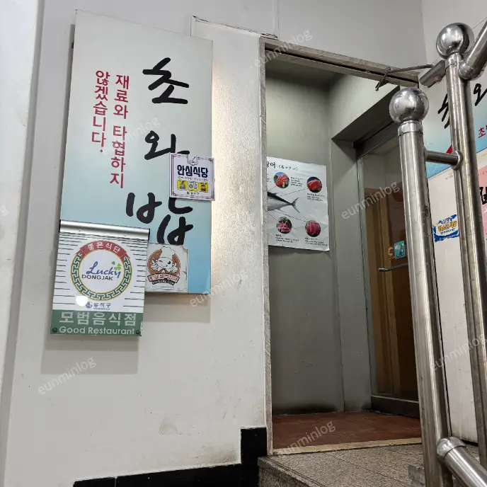 사당역 초와밥 입구