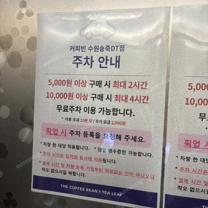 Coffee Bean 水原松竹DT店免費停車指南