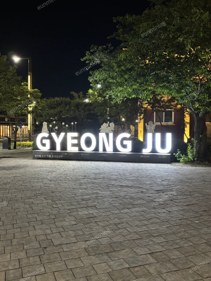 경주 GYEONGJU 포토존 야간 조명