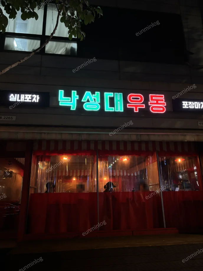 낙성대 실내 포차 낙성대우동 외관