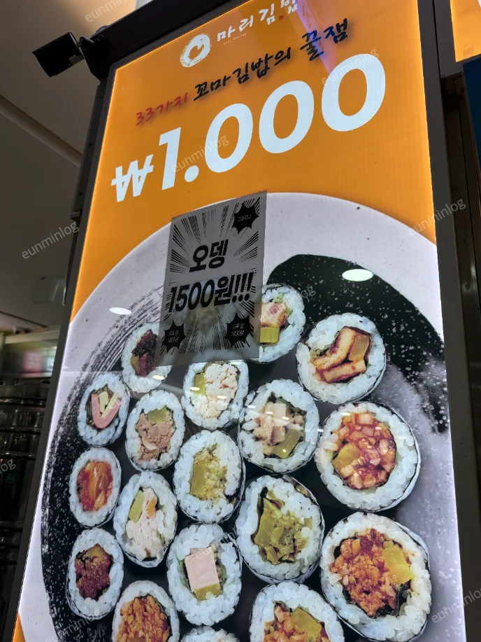 마리김밥 오뎅 1,500원