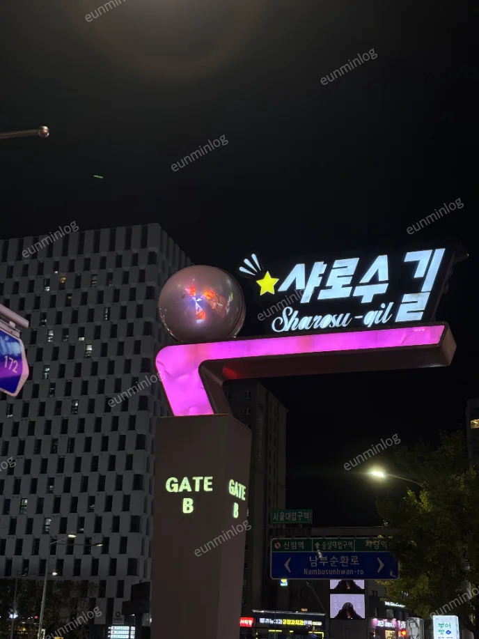 샤로수길 야간 간판