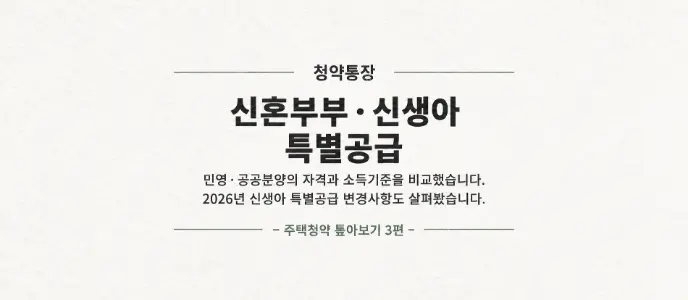 신혼부부·신생아 특별공급 청약 조건 총정리 썸네일