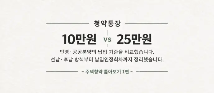 청약통장 10만원 vs 25만원 비교 글 썸네일