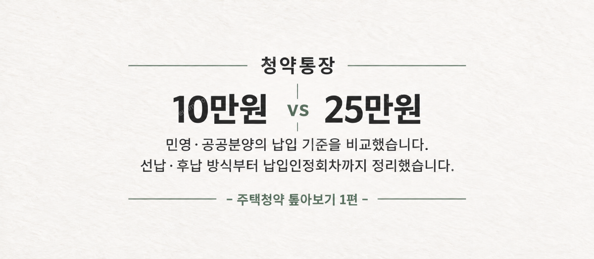 청약통장 10만원 vs 25만원 | 청약통장 선납·연체 후 납입, 민영·국민주택별 납입액 | 은민로그