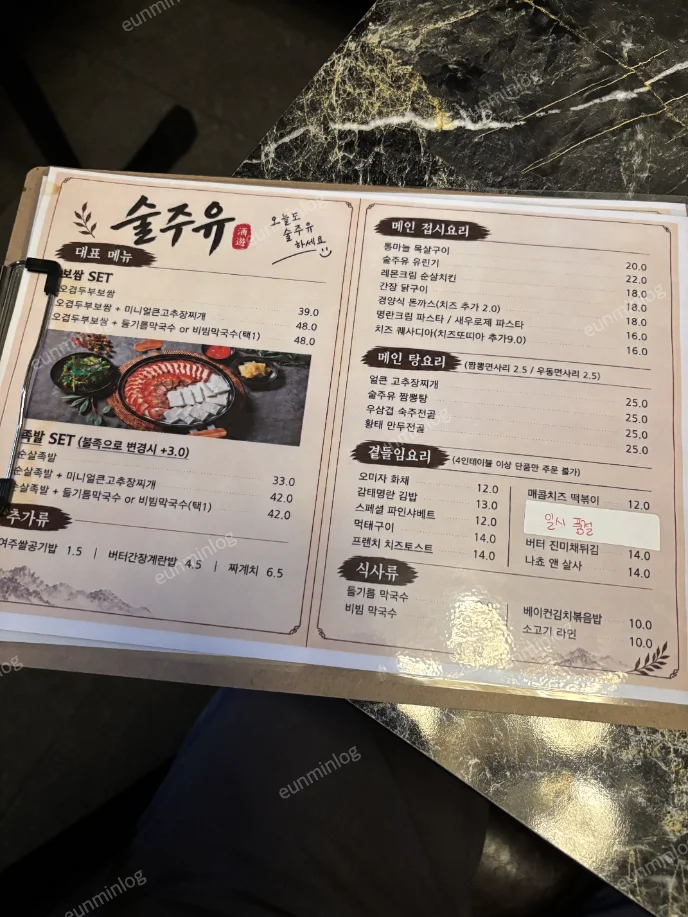 술주유 안주 메뉴판과 가격