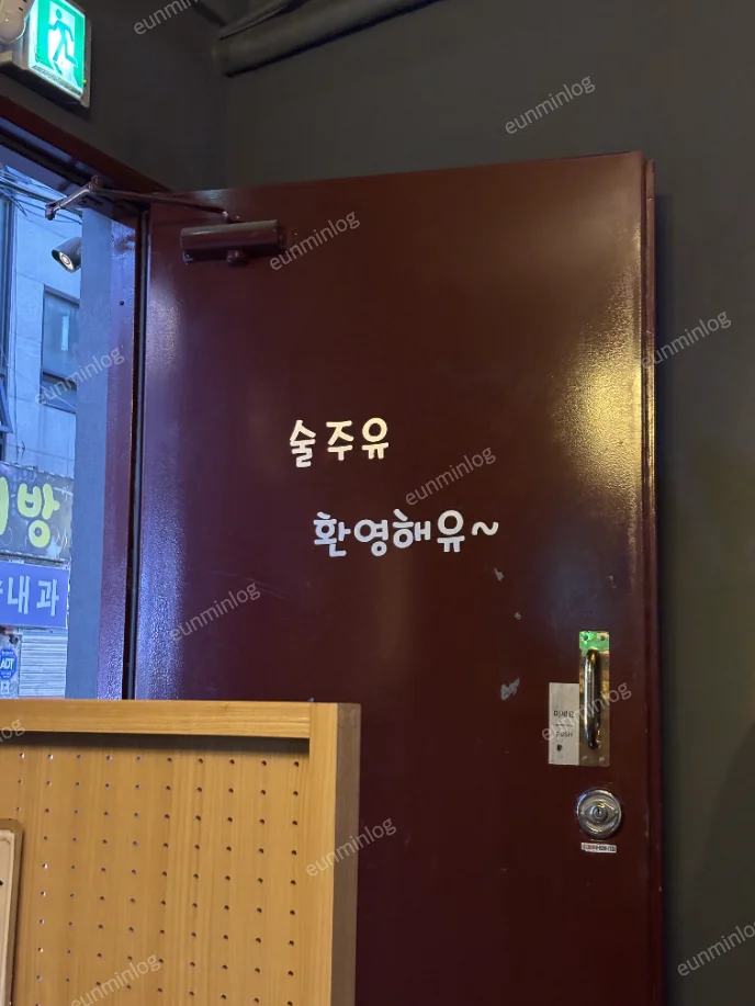 귀여운 문구가 적힌 술주유 현관문