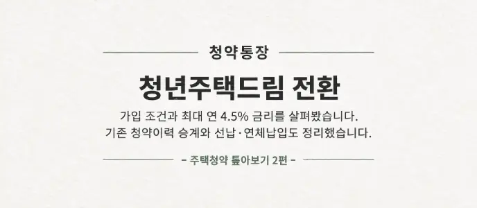 청년주택드림청약통장 전환 방법 정리 글 썸네일