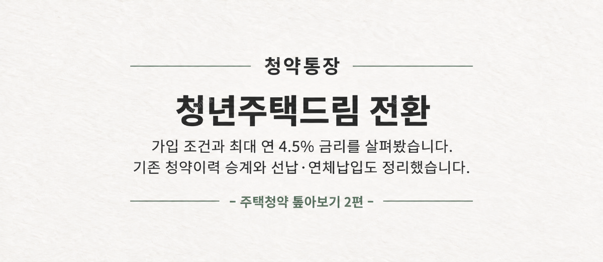 청년주택드림청약통장 전환 방법｜가입 조건·금리·기존 청약이력 총정리 | 은민로그