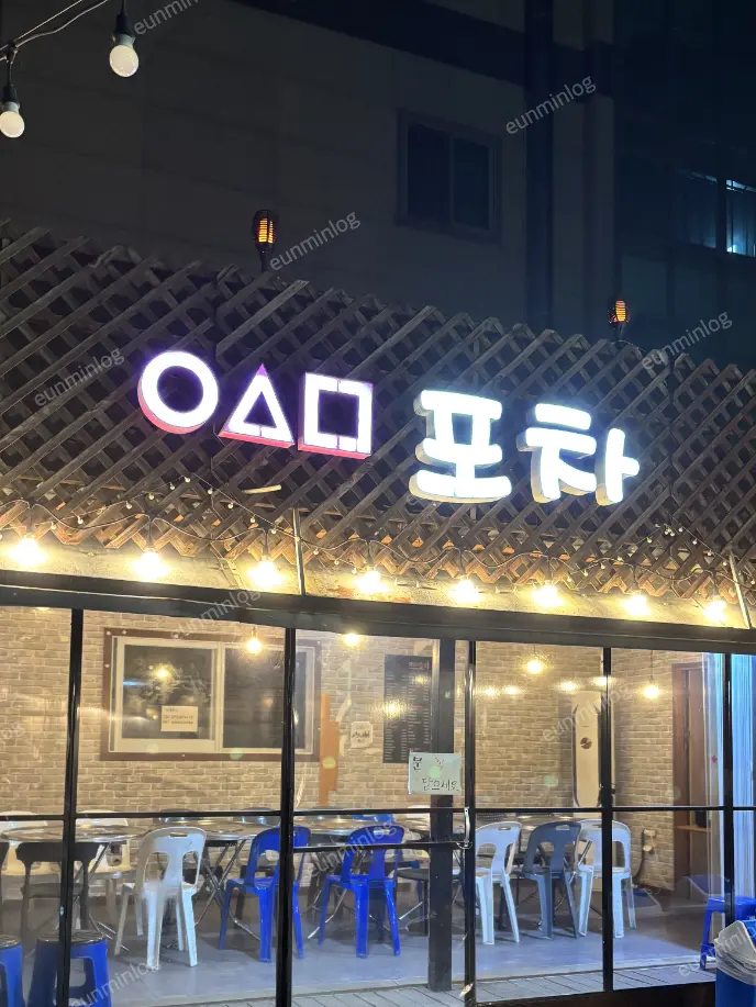강남역 술집 456 포차 후기 썸네일