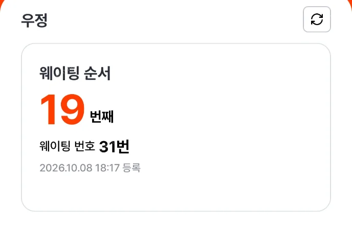 우정 웨이팅