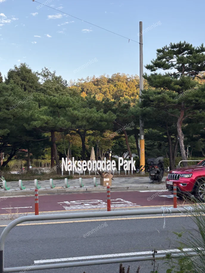 낙성대공원 입구 풍경