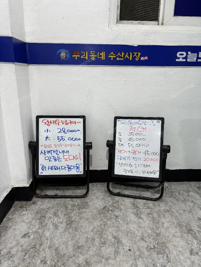 우리동네수산시장 새우소금구이와 생새우회, 전어회 메뉴와 가격 안내판